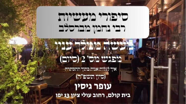 מעשה ממלך עניו | מפגש מס' 2 (סיום) | עופר