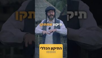 אנחנו בצרה אבל יש פתרון