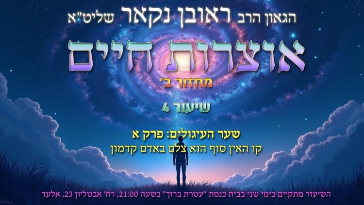 הגאון הרב ראובן נקאר שליט"א || אוצרות חיים ב' שיעור