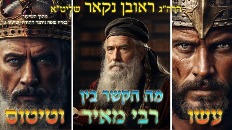 הגאון הרב ראובן נקאר שליט"א || מה הקשר בין עשו,
