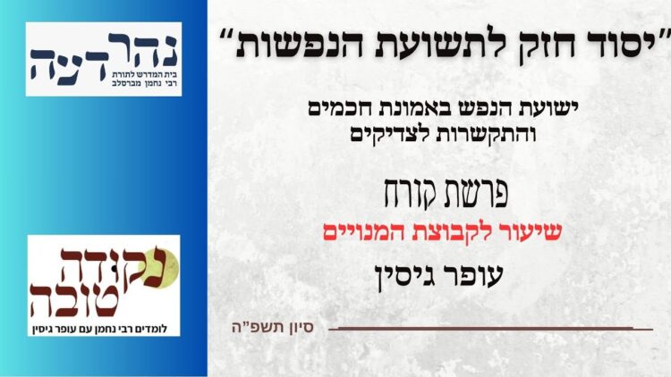יסוד חזק לתשועת הנפשות | פרשת קורח | עופר גיסין
