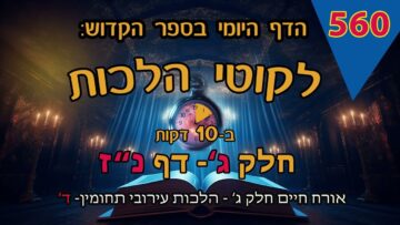 ליקוטי הלכות- חלק ג דף נז