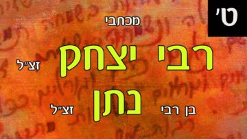 מכתבי רבי יצחק-ט