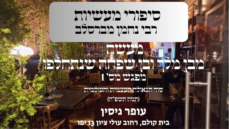 מעשה מבן מלך ובן שפחה שנתחלפו | מפגש מס' 1