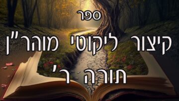 קיצור ליקוטי מוהרן -תורה ר