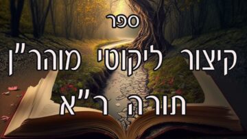 קיצור ליקוטי מוהרן -תורה רא