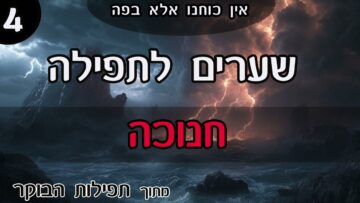שערים לתפילה 4- חנוכה