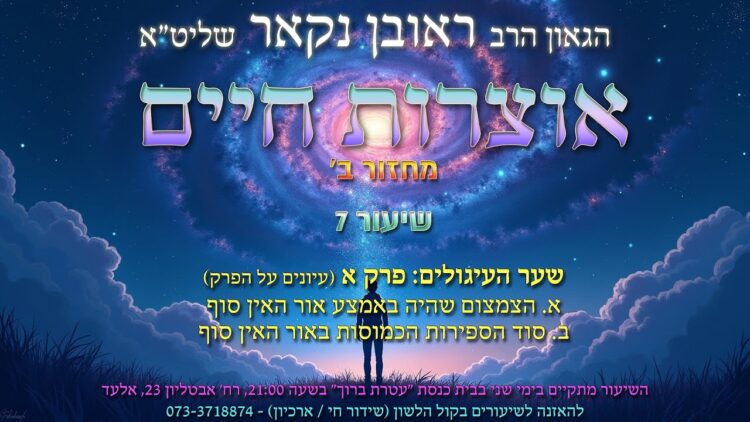 הגאון הרב ראובן נקאר שליט"א || אוצרות חיים ב' שיעור