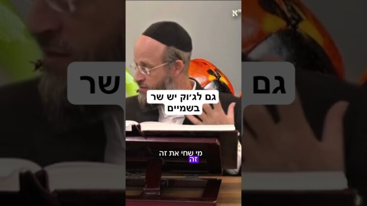 גם לג׳וק יש שר בשמיים
