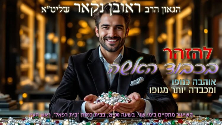 הגאון הרב ראובן נקאר שליט"א || להזהר בכבוד האשה