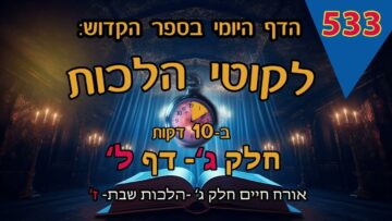 ליקוטי הלכות- חלק ג דף ל