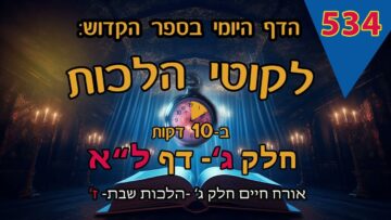 ליקוטי הלכות- חלק ג דף ל"א