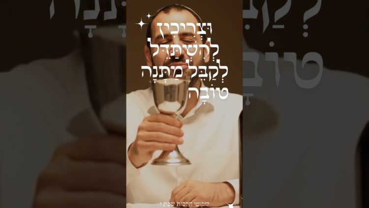 לקבל מתנה עצומה