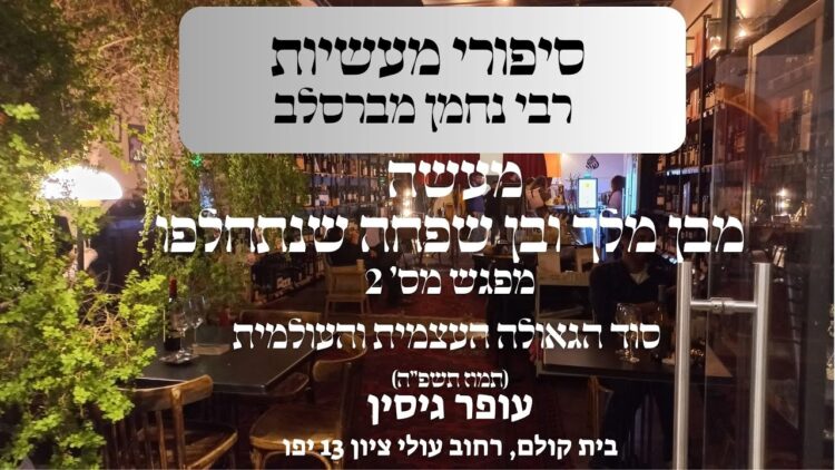 מעשה מבן מלך ובן שפחה שנתחלפו | מפגש מס' 2