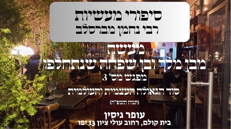 מעשה מבן מלך ובן שפחה שנתחלפו | מפגש מס' 3