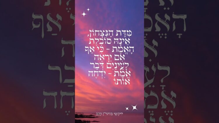 ניצחון ואמת