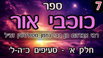 ספר כוכבי אור-חלק א- כה-ל