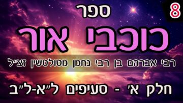 ספר כוכבי אור-חלק א- ל"א-ל"ב