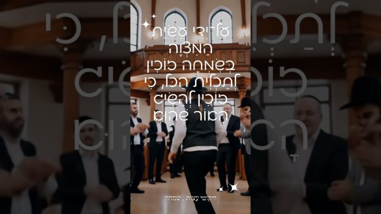 שמחה היא אור אין סוף
