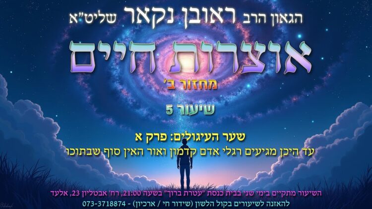 הגאון הרב ראובן נקאר שליט"א || אוצרות חיים ב' שיעור