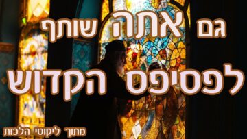 גם אתה שותף לפסיפס הקדוש