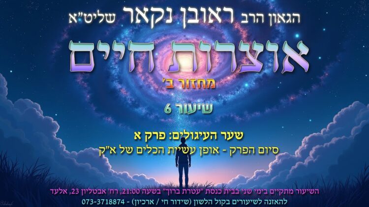 הגאון הרב ראובן נקאר שליט"א || אוצרות חיים ב' שיעור