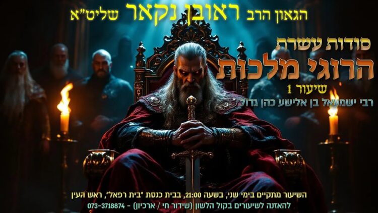 הגאון הרב ראובן נקאר שליט"א || סודות עשרת הרוגי מלכות