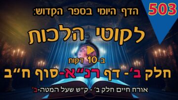 ליקוטי הלכות- חלק ב דף רנא- סוף חלק ב