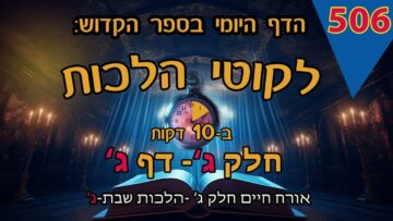 ליקוטי הלכות- חלק ג דף ג
