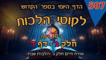 ליקוטי הלכות- חלק ג דף ד