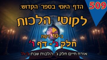 ליקוטי הלכות- חלק ג דף ו