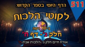 ליקוטי הלכות- חלק ג דף ח