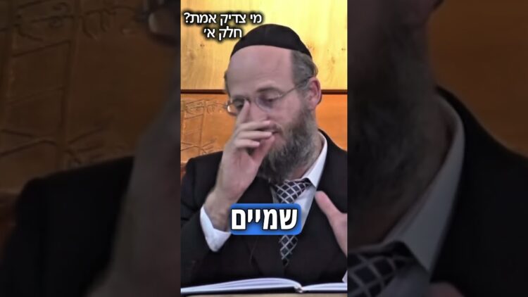 מי צדיק אמת? חלק א׳