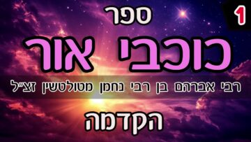 ספר כוכבי אור-הקדמה