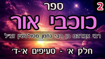 ספר כוכבי אור-חלק א- א-ד