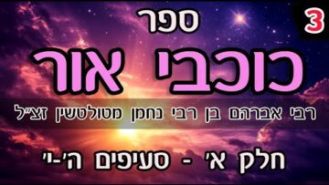 ספר כוכבי אור-חלק א- ה-י