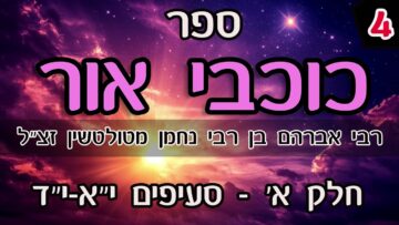ספר כוכבי אור-חלק א- י"א-י"ד