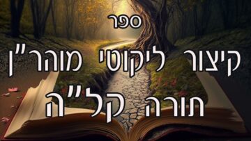 קיצור ליקוטי מוהרן -תורה קלה