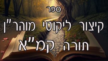 קיצור ליקוטי מוהרן -תורה קמא