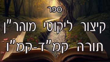 קיצור ליקוטי מוהרן -תורה קמד-קמו