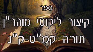 קיצור ליקוטי מוהרן -תורה קמט-קנ