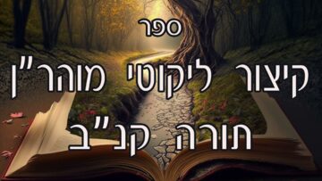 קיצור ליקוטי מוהרן -תורה קנב