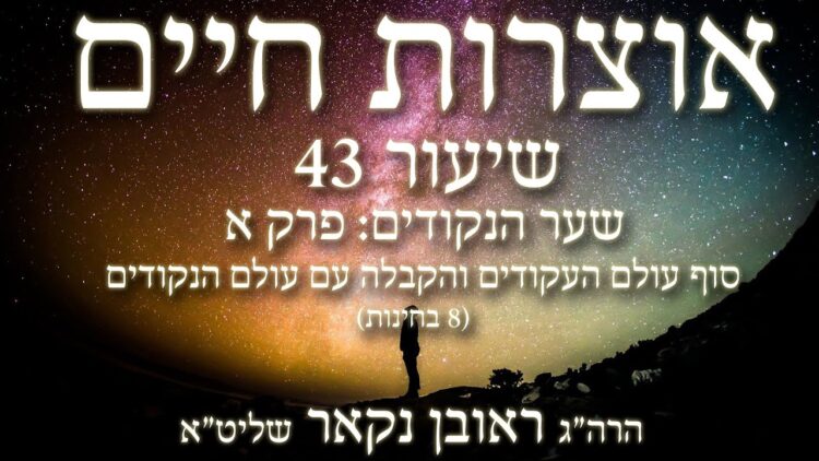 הגאון הרב ראובן נקאר שליט"א || אוצרות חיים א' -