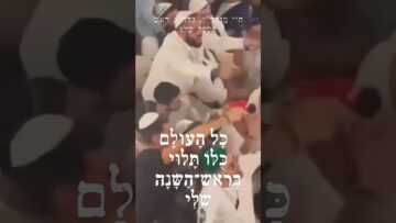 אומן ראש השנה: מה קורה שם באמת?!