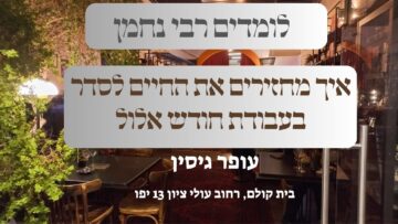 איך מחזירים את החיים לסדר בעבודת חודש אלול | עופר