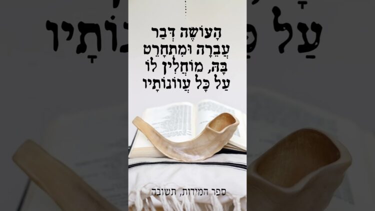 הָעוֹשֶׂה דְּבַר עֲבֵרָה וּמִתְחָרֵט בָּהּ, מוֹחֲלִין לוֹ עַל כָּל עֲווֹנוֹתָיו