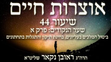 הגאון הרב ראובן נקאר שליט"א || אוצרות חיים א' -
