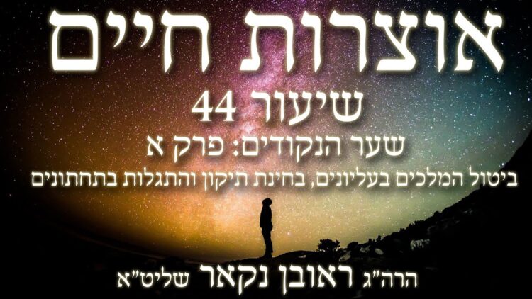 הגאון הרב ראובן נקאר שליט"א || אוצרות חיים א' -