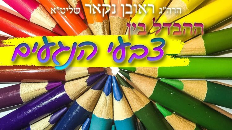 הגאון הרב ראובן נקאר שליט"א || ההבדל בין צבעי הנגעים