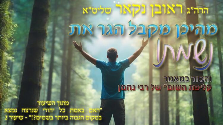 הגאון הרב ראובן נקאר שליט"א || מהיכן הגר מקבל את